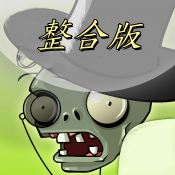 植物大战僵尸整合版